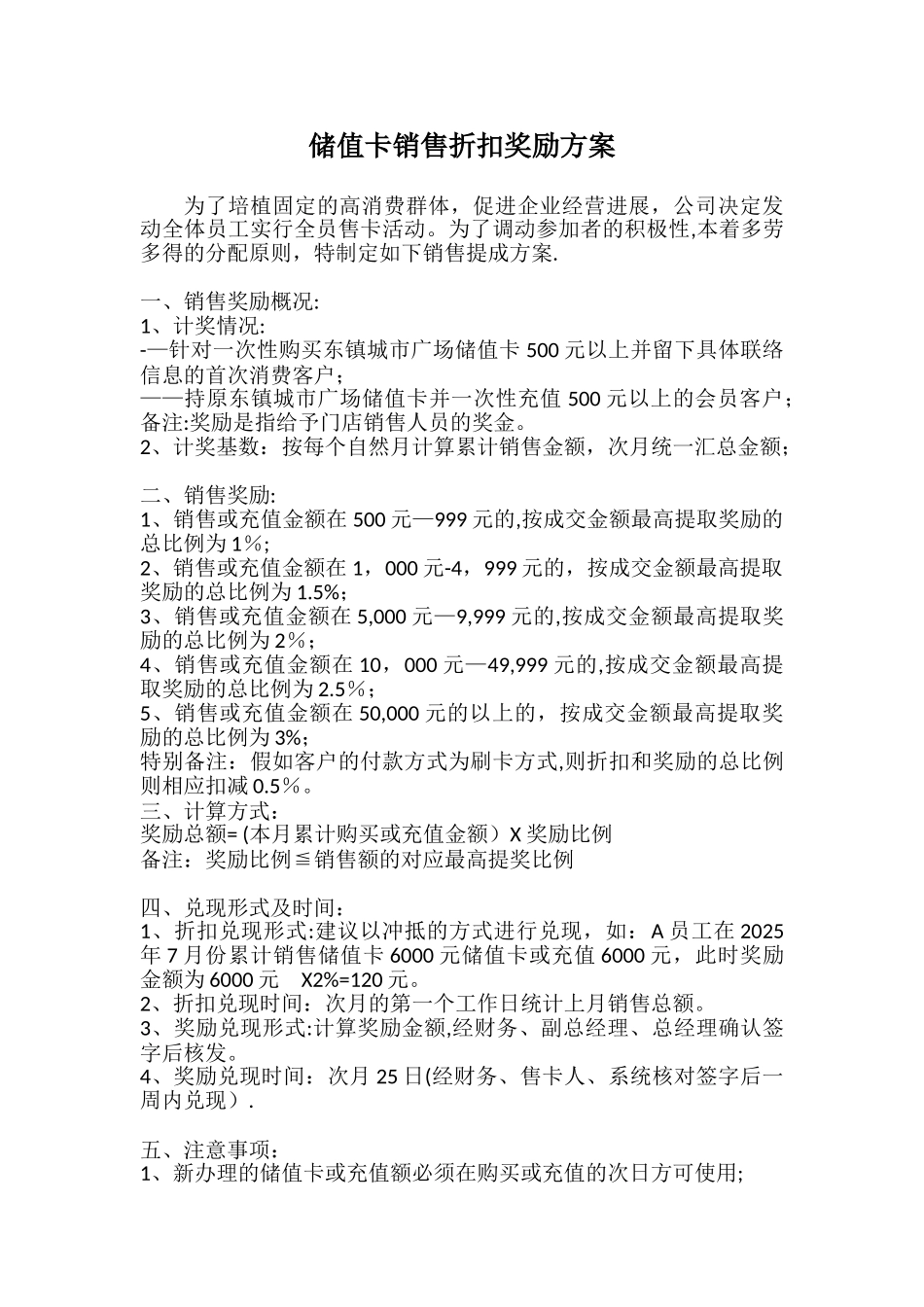 储值卡销售折扣奖励方案_第1页