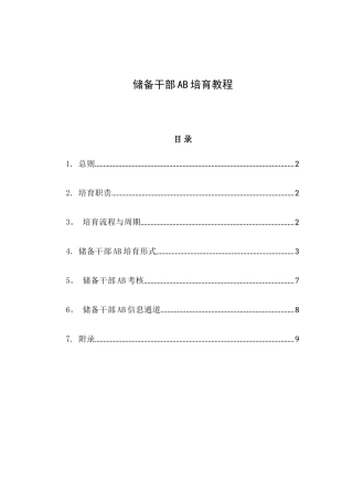 储备干部AB培养教程