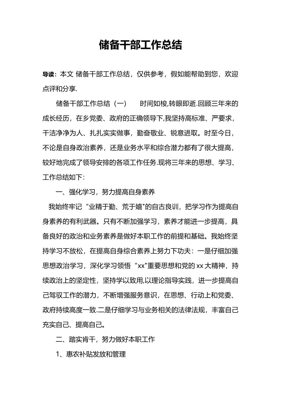 储备干部工作总结_第1页