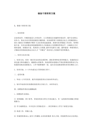 储备干部培养方案