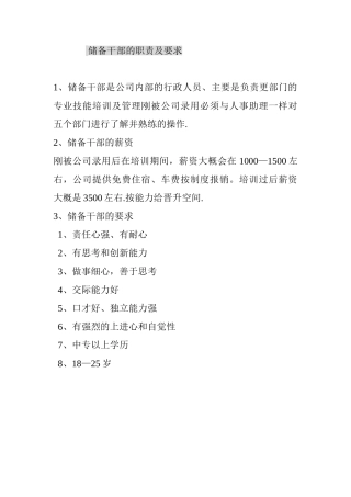 储备干部的职责及要求