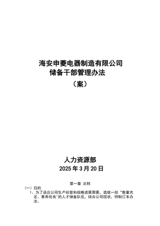 储备干部界定与培养管理办法