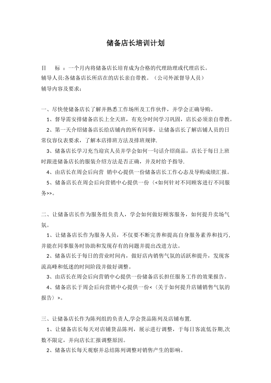 储备店长培训计划_第1页