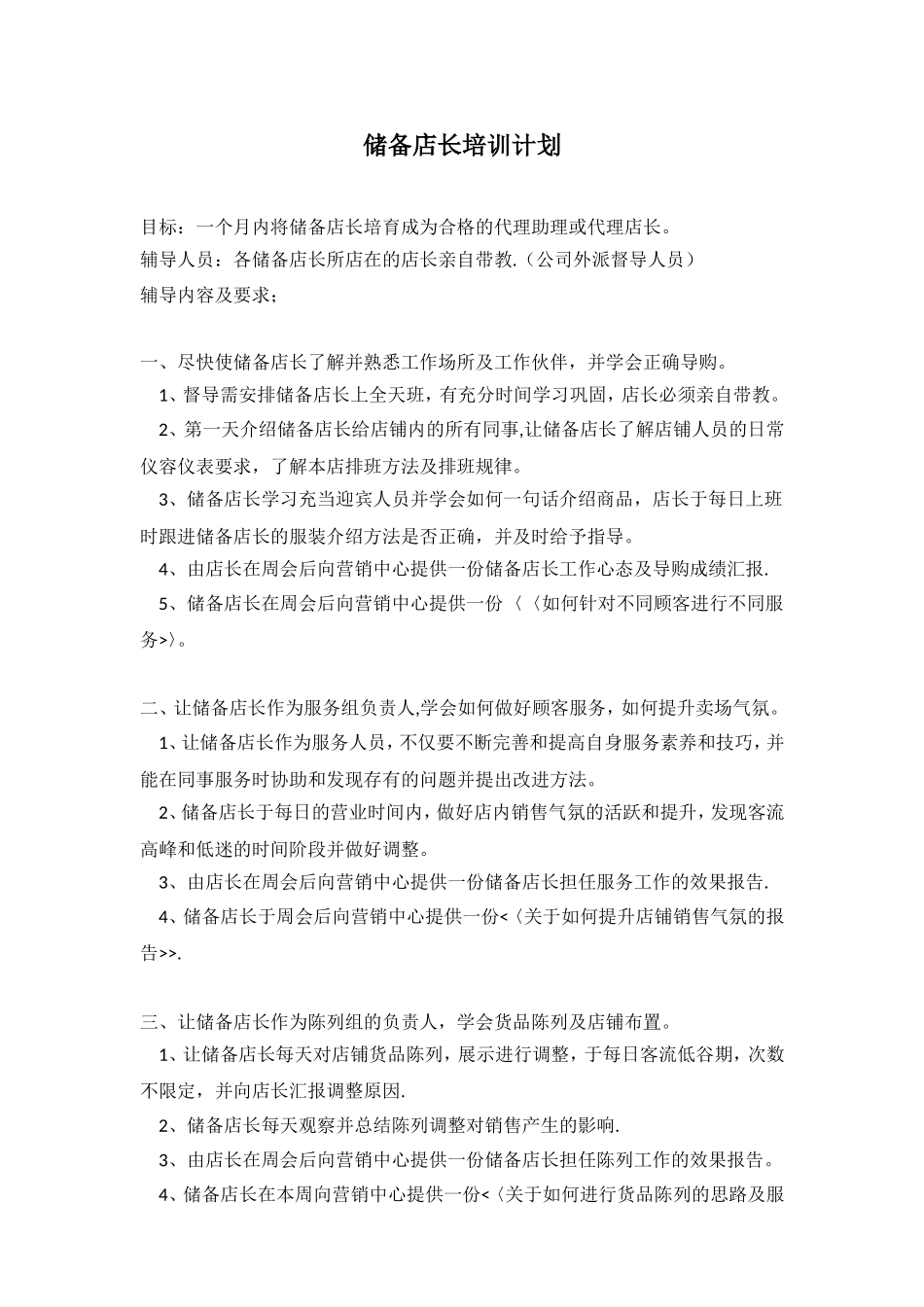 储备店长培训计划_第1页