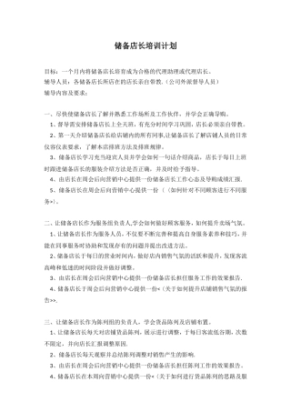 储备店长培训计划