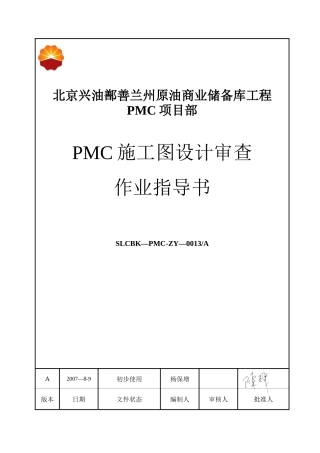 储备库施工图设计审查作业指导书