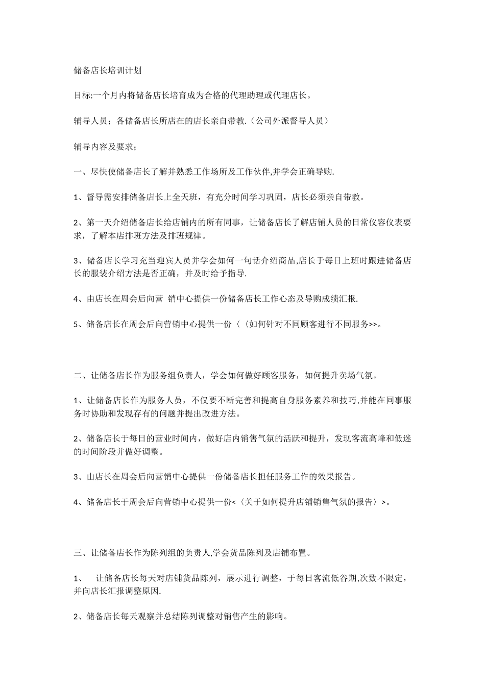 储备店长培训计划[1]_第1页