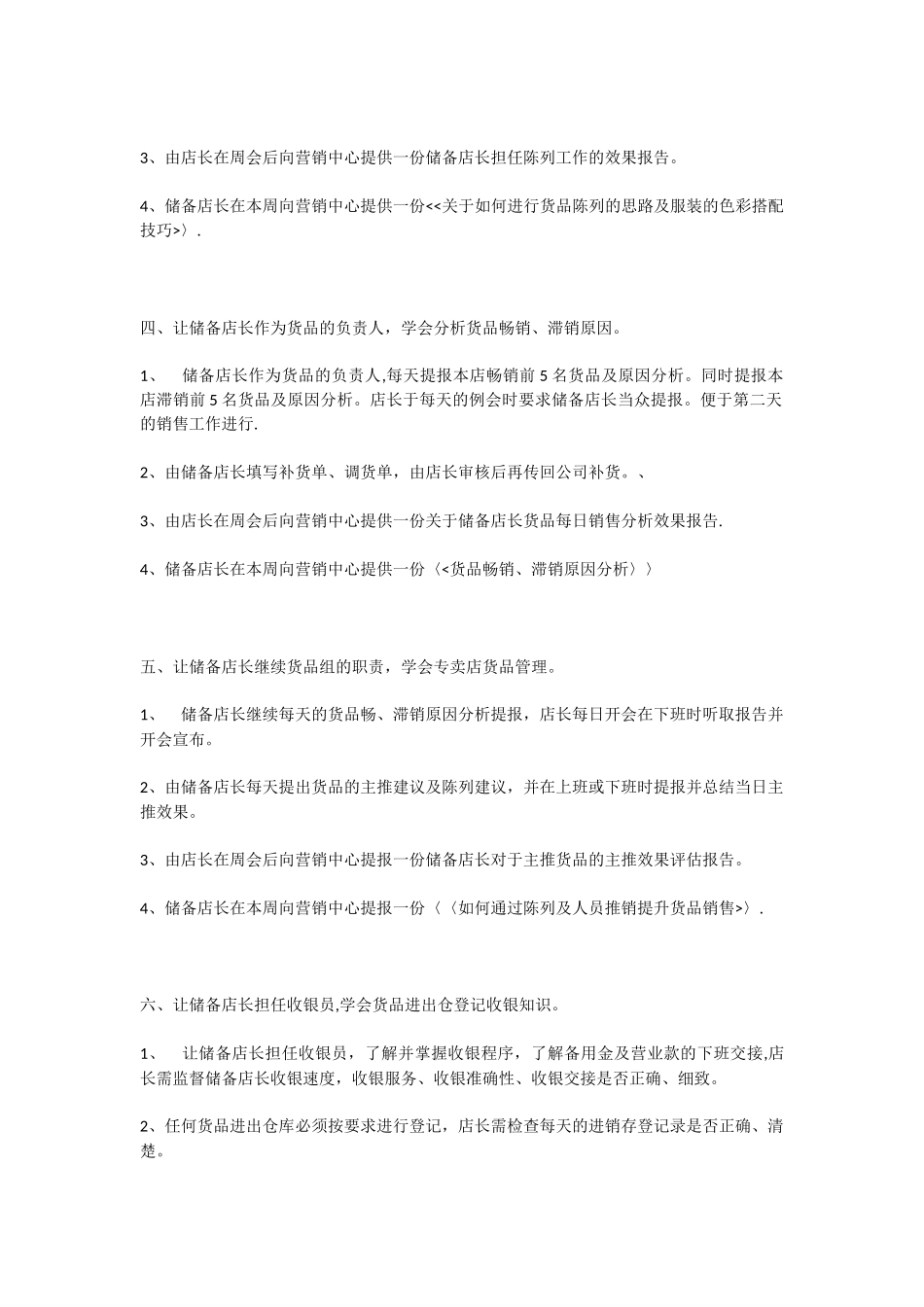 储备店长培训计划[1]_第2页