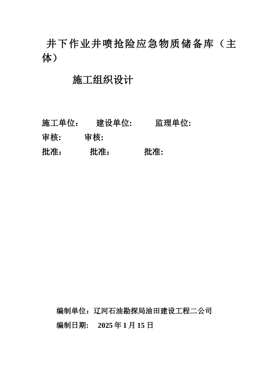 储备库施工组织设计_第1页