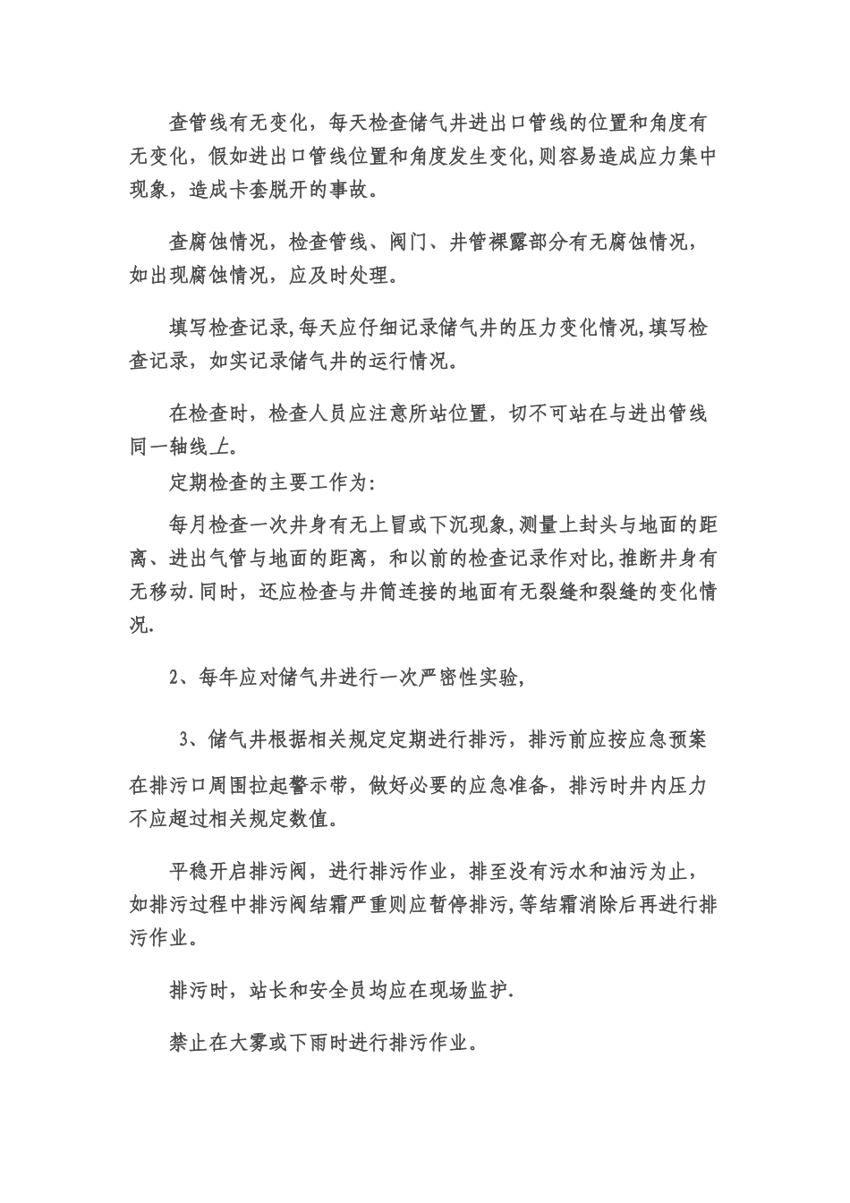 储气井安全管理规定_第3页