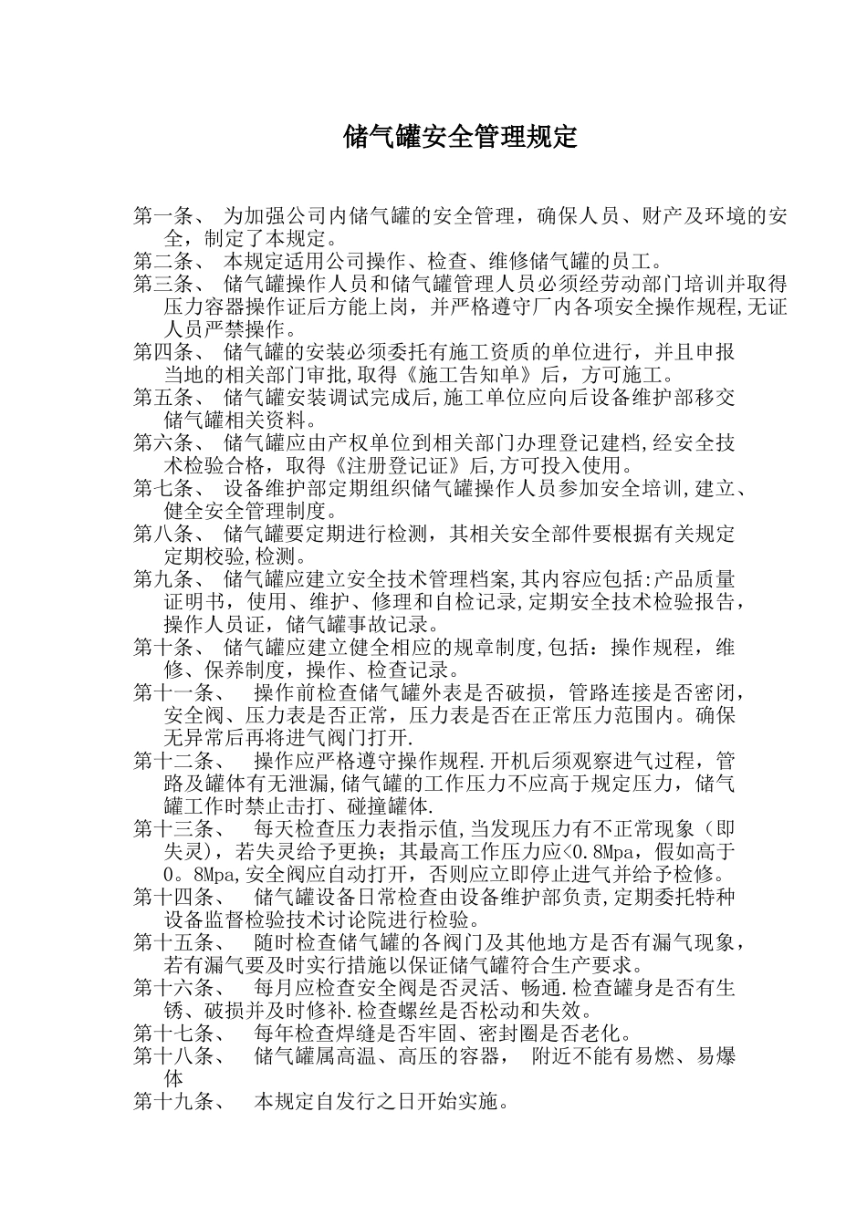 储气罐安全管理规定_第1页