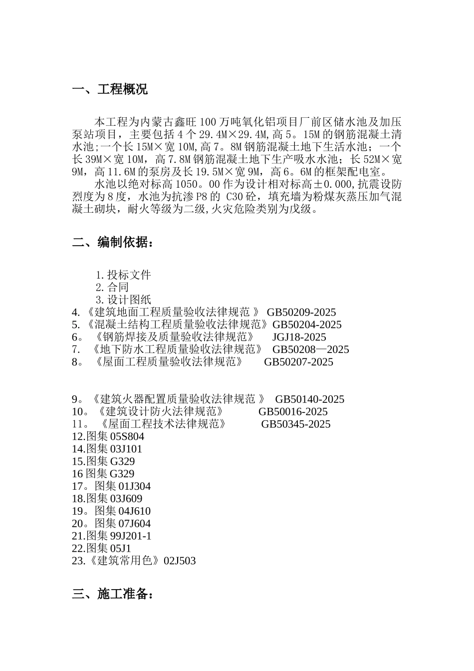 储水池及泵房施工组织设计1_第3页