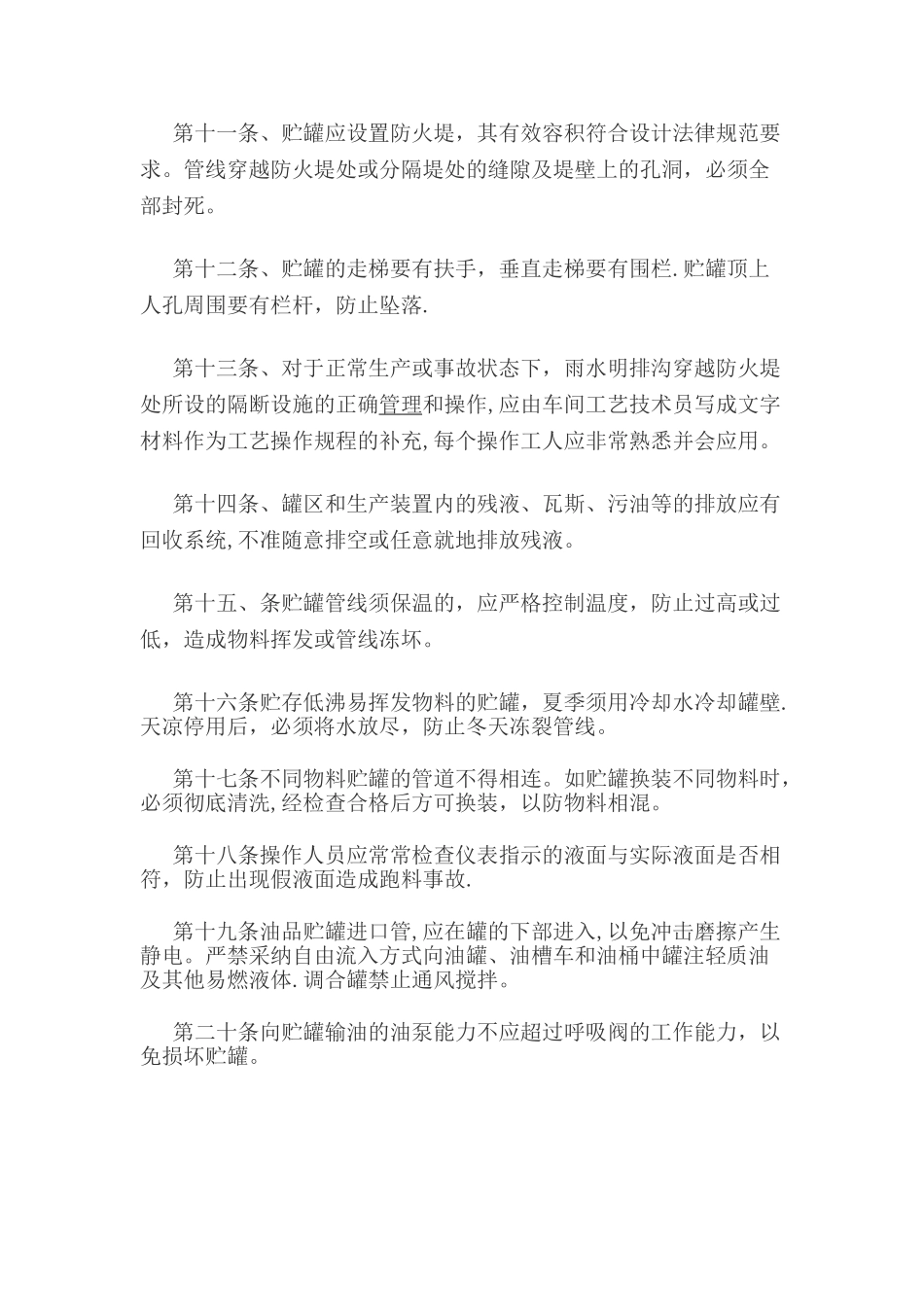 储油罐安全管理制度_第2页