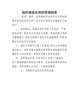 储油室消防管理制度