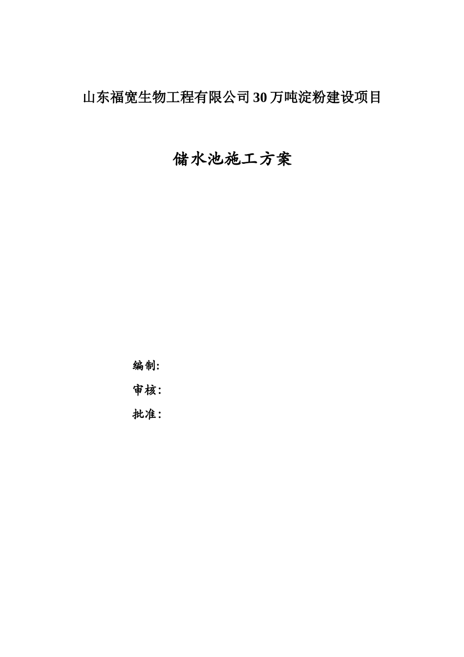 储水池施工方案_第1页