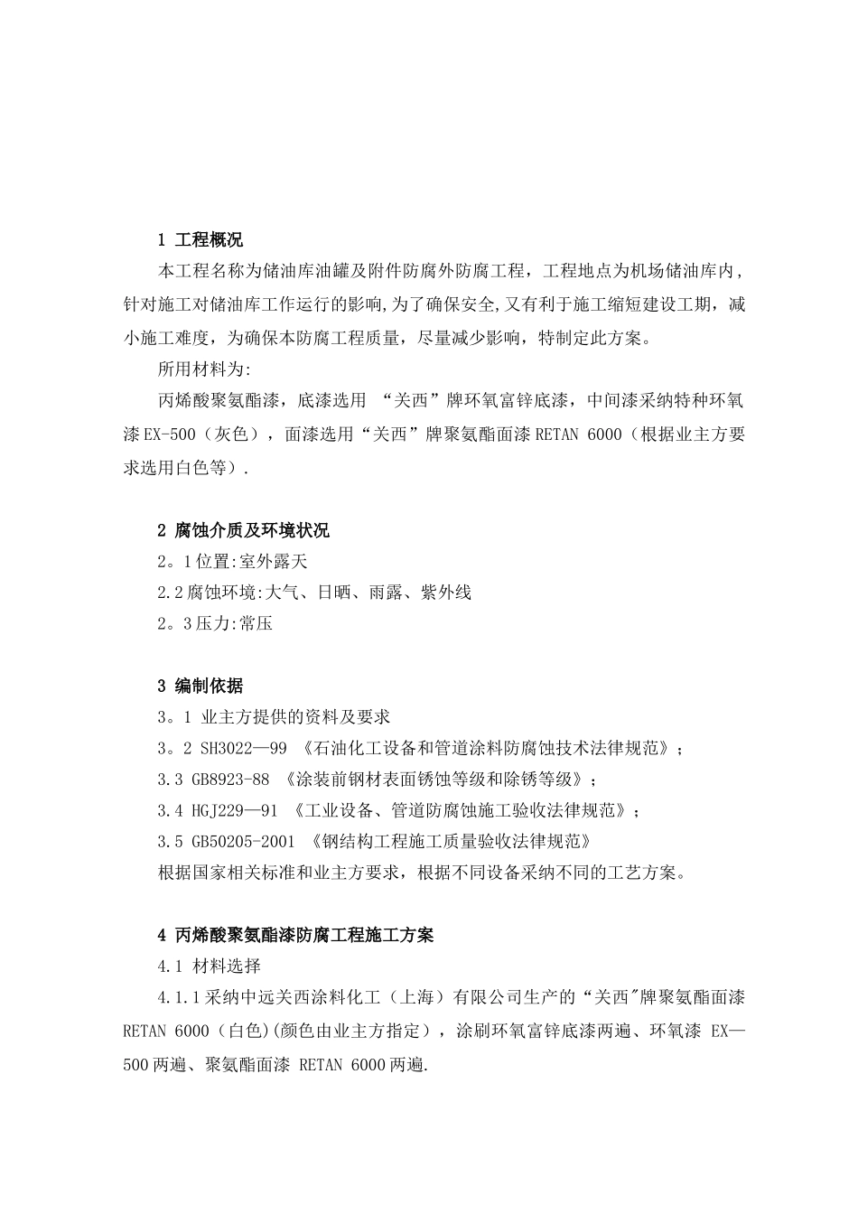 储油罐外防腐工程施工方案_第3页