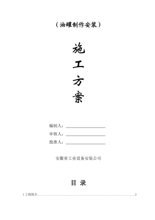 储油罐施工方案