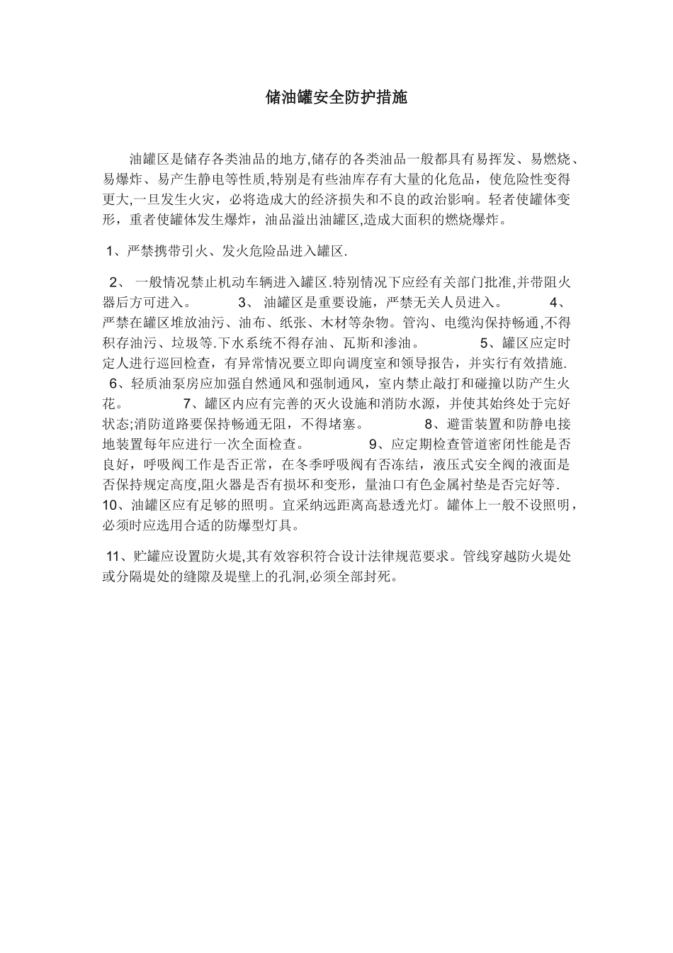 储油罐安全防护措施_第1页