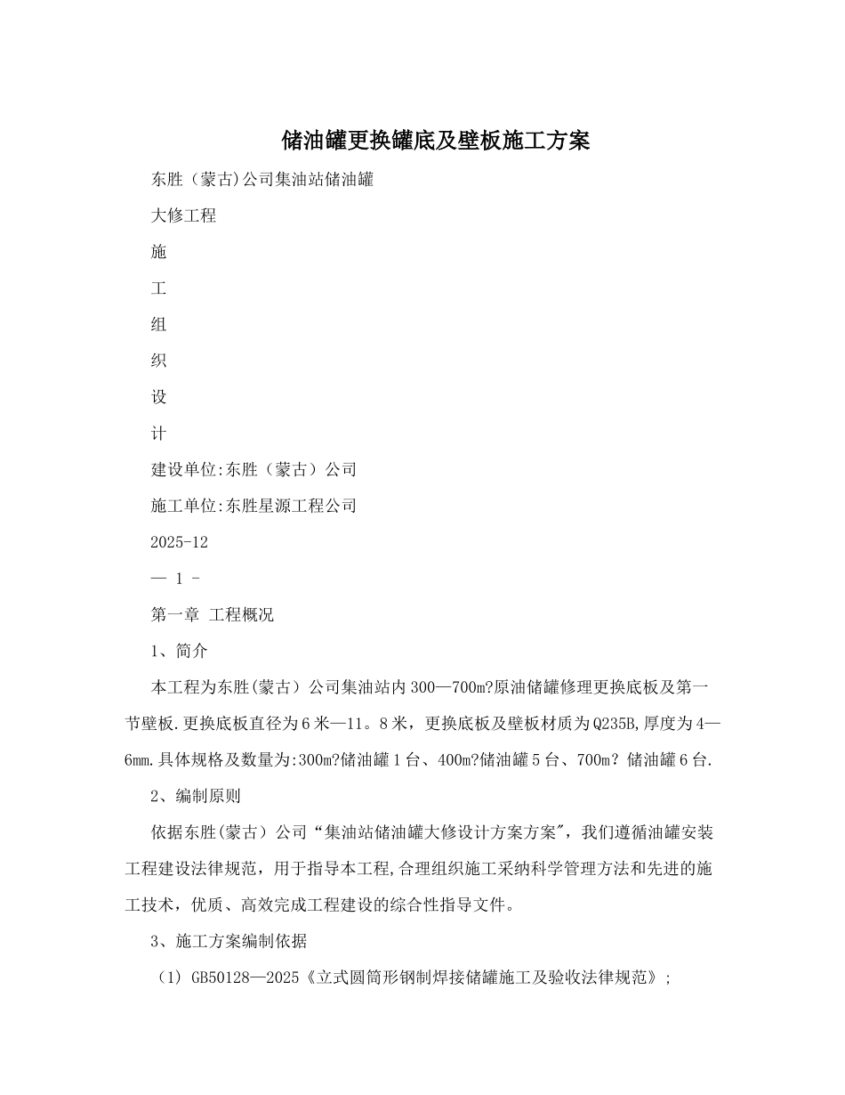 储油罐更换罐底及壁板施工方案_第1页