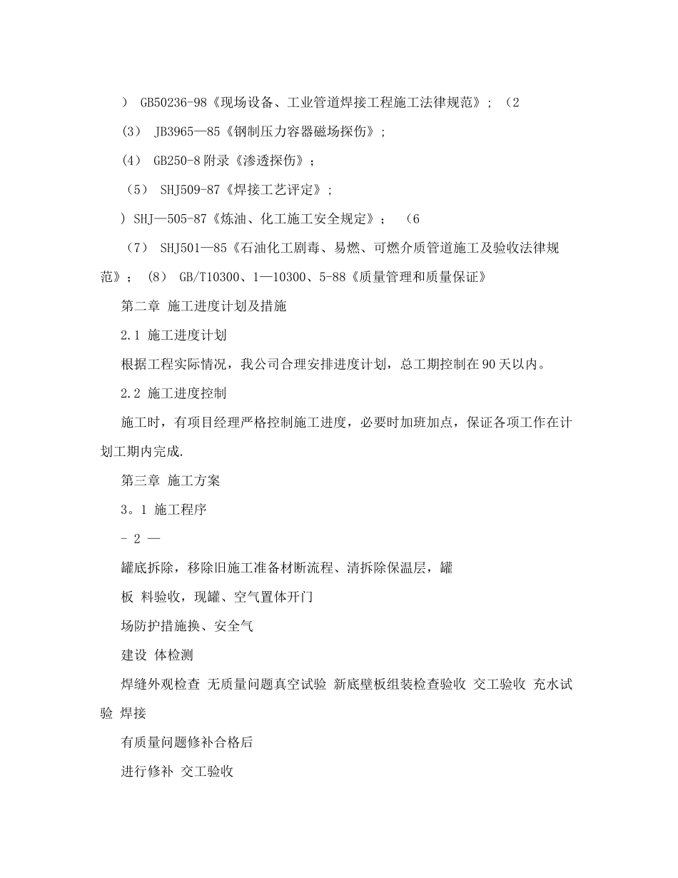 储油罐更换罐底及壁板施工方案_第2页