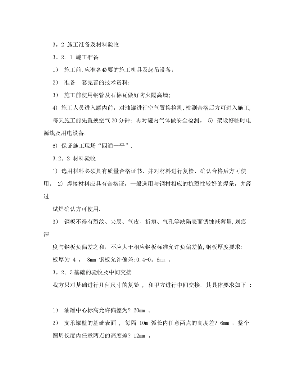 储油罐更换罐底及壁板施工方案_第3页