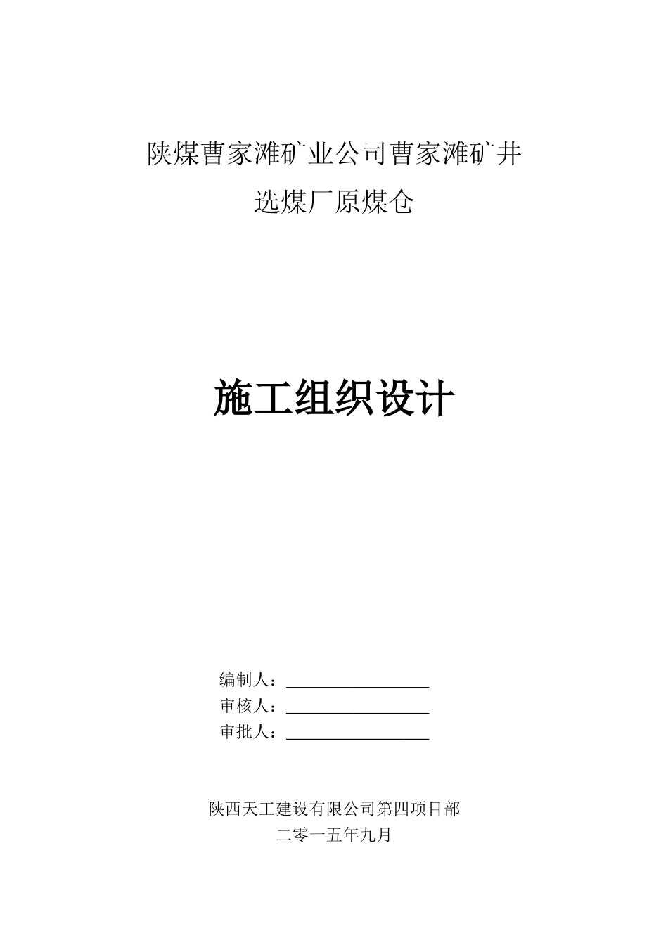 储煤仓工程施工组织设计_第1页