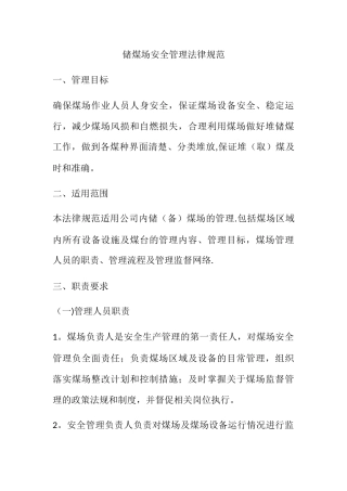 储煤场安全管理规范