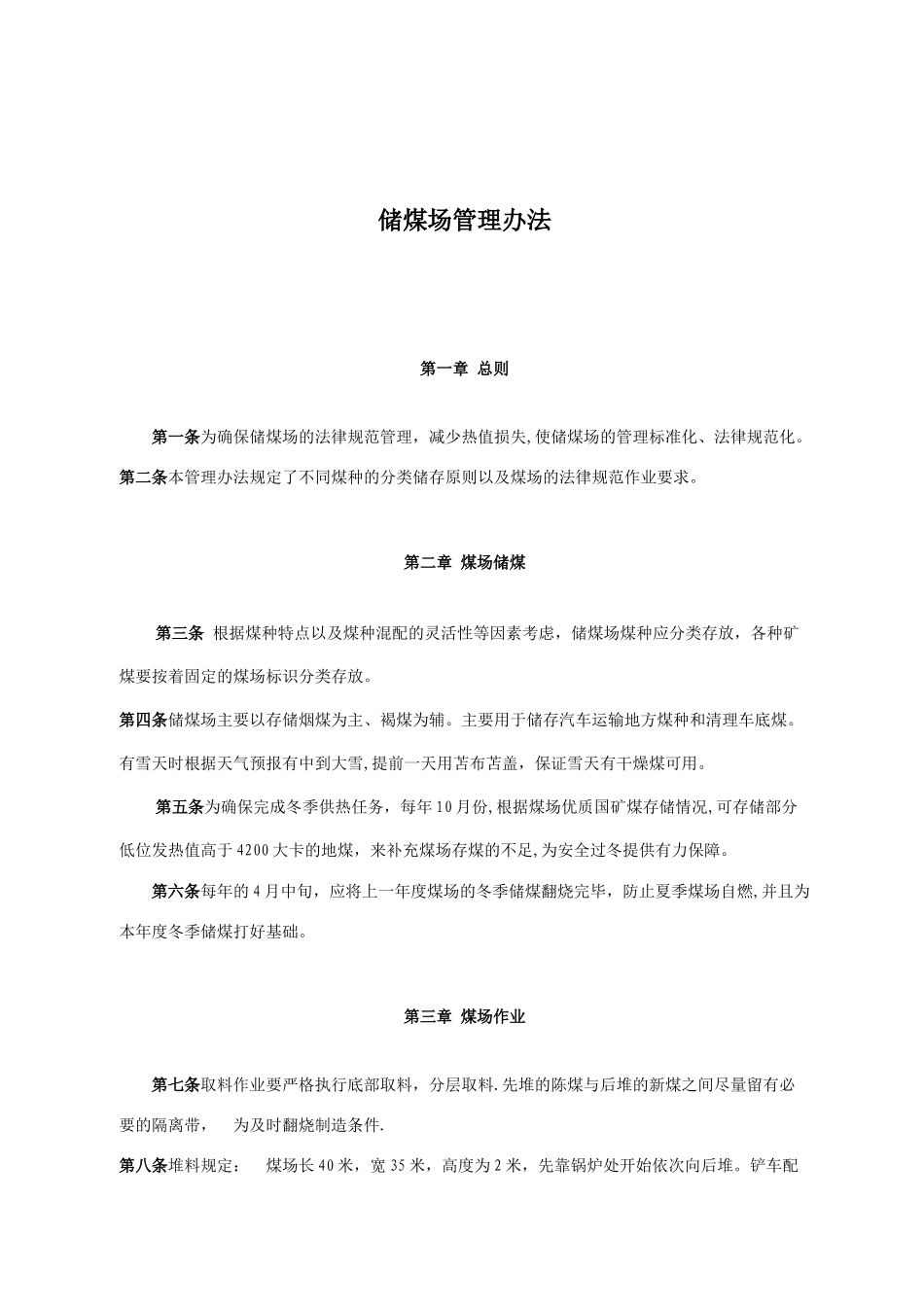 储煤场管理办法_第1页
