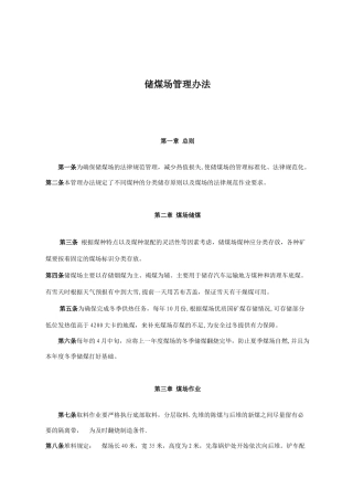 储煤场管理办法