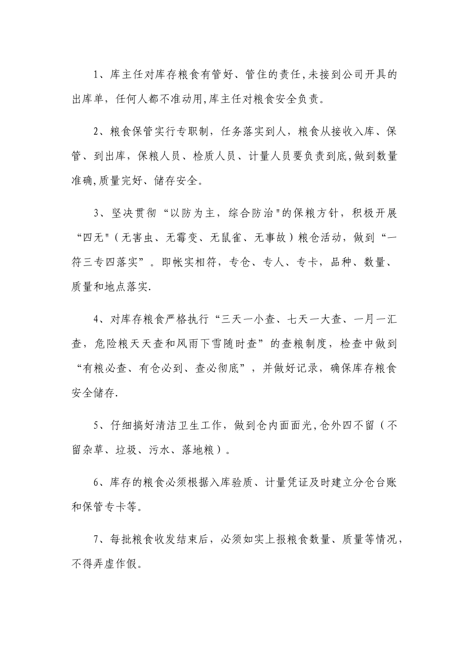 储粮安全管理制度_第2页