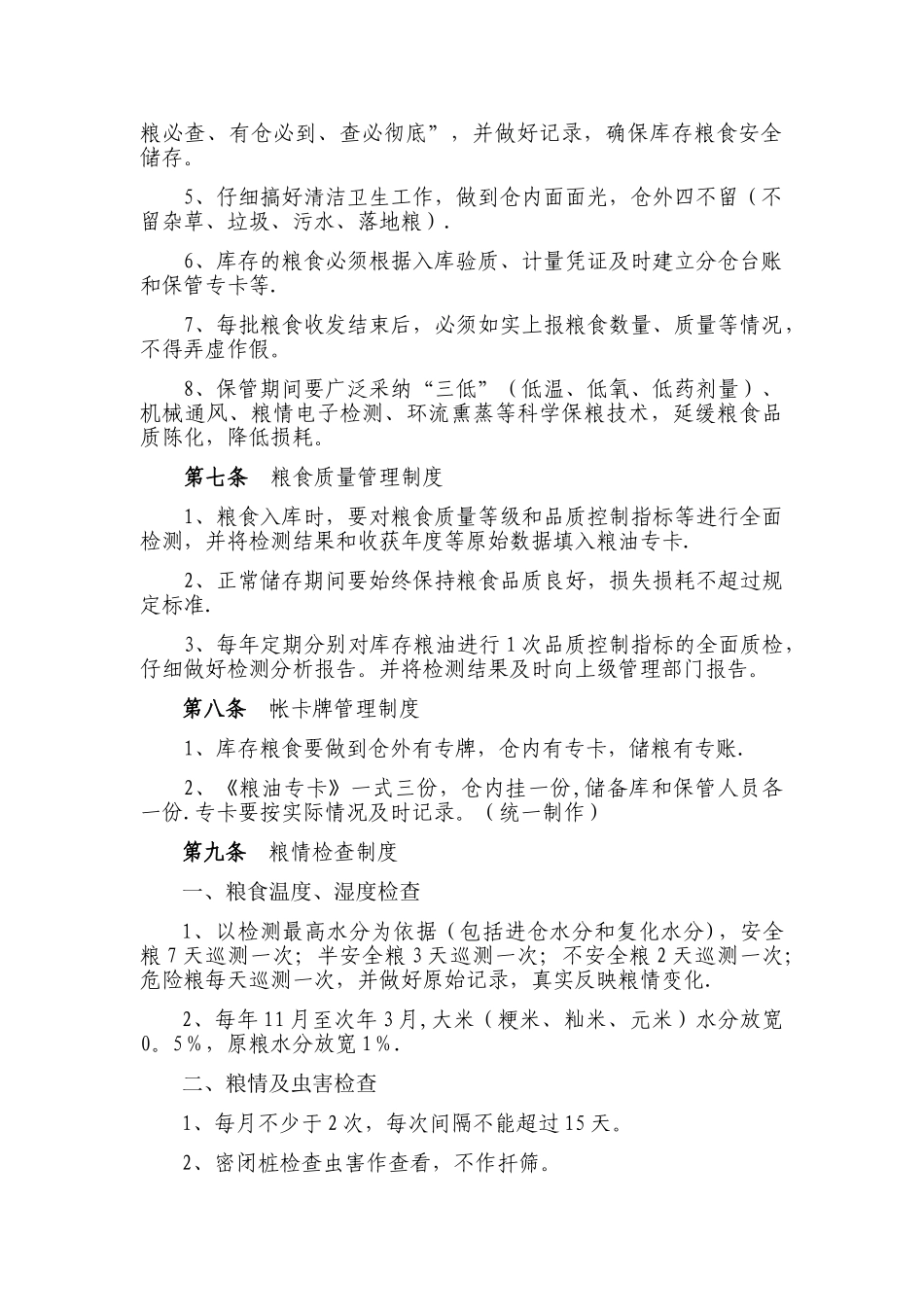 储粮安全管理制度_第2页