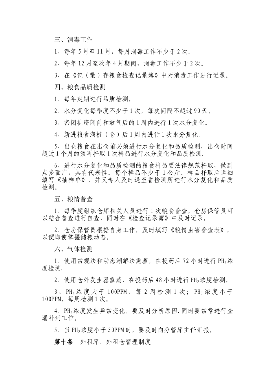 储粮安全管理制度_第3页