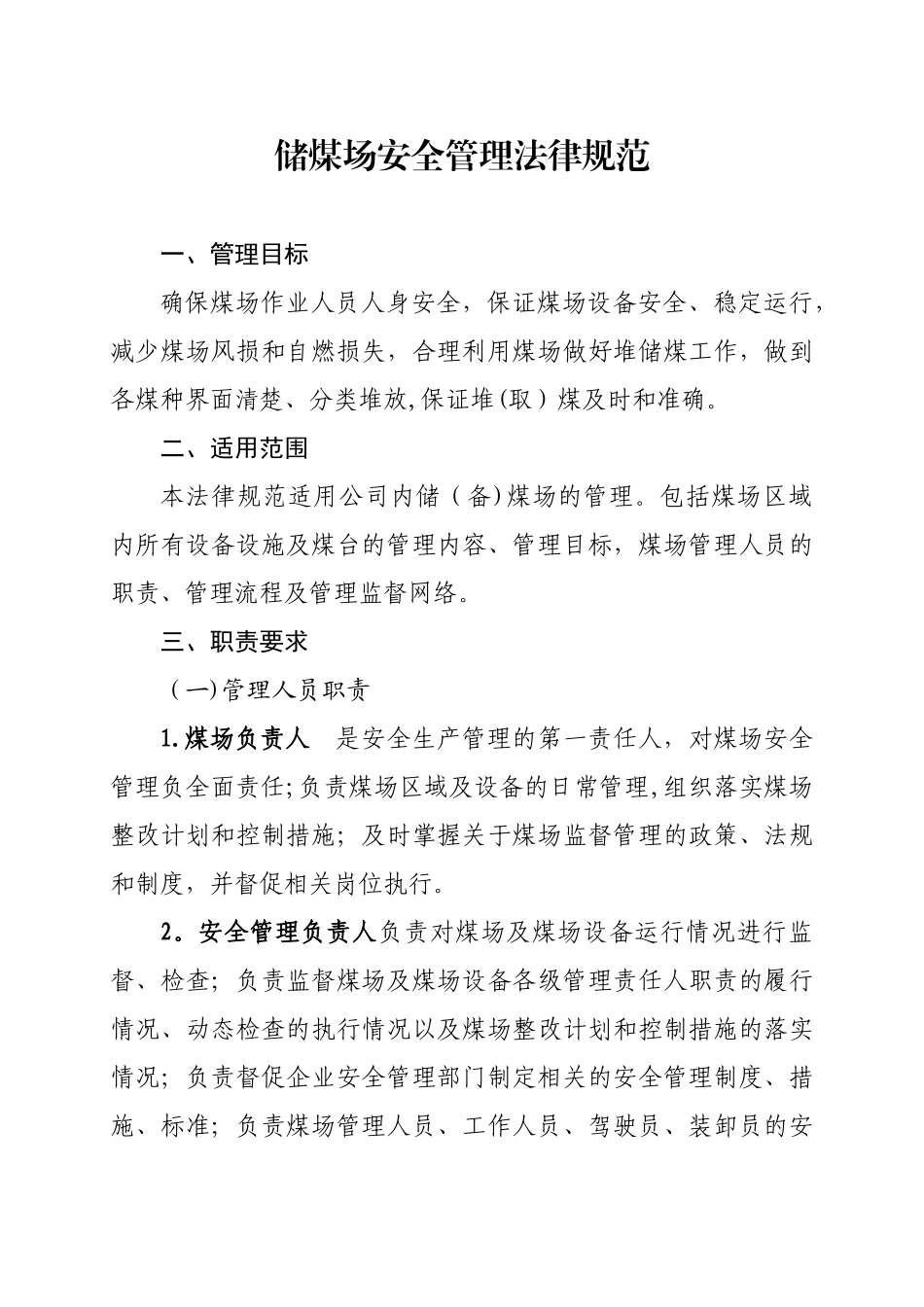 储煤场管理制度_第1页