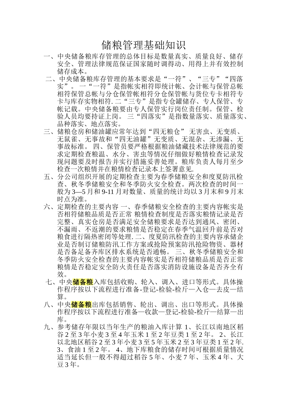 储粮管理基础知识_第1页