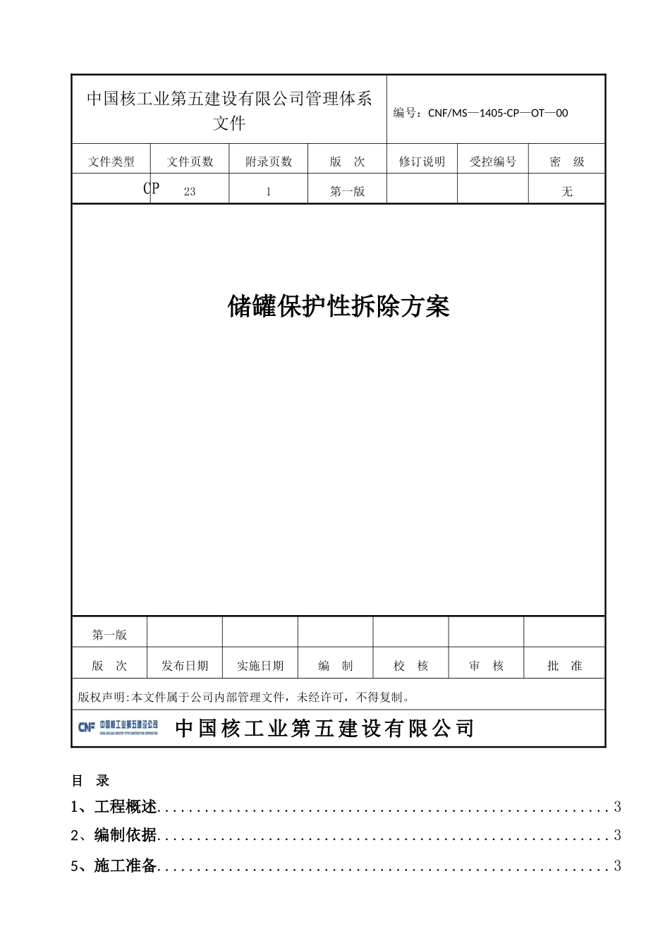 储罐保护性拆除施工方案_第2页