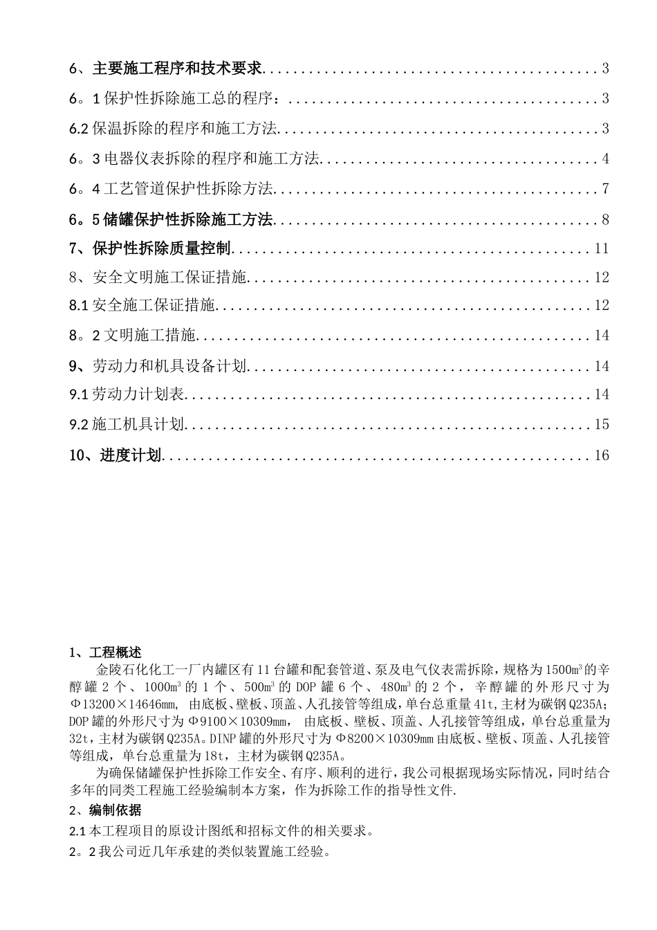 储罐保护性拆除施工方案_第3页