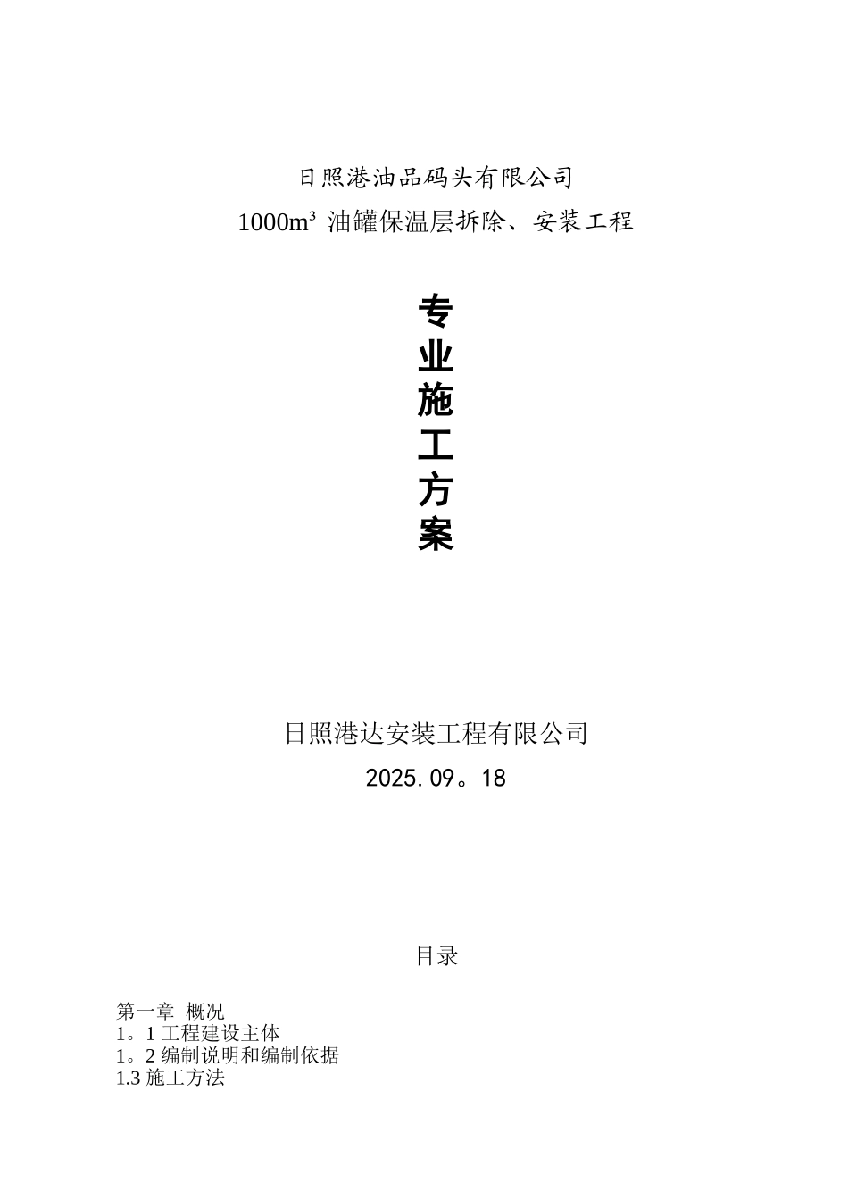 储罐保温施工方案94472_第1页