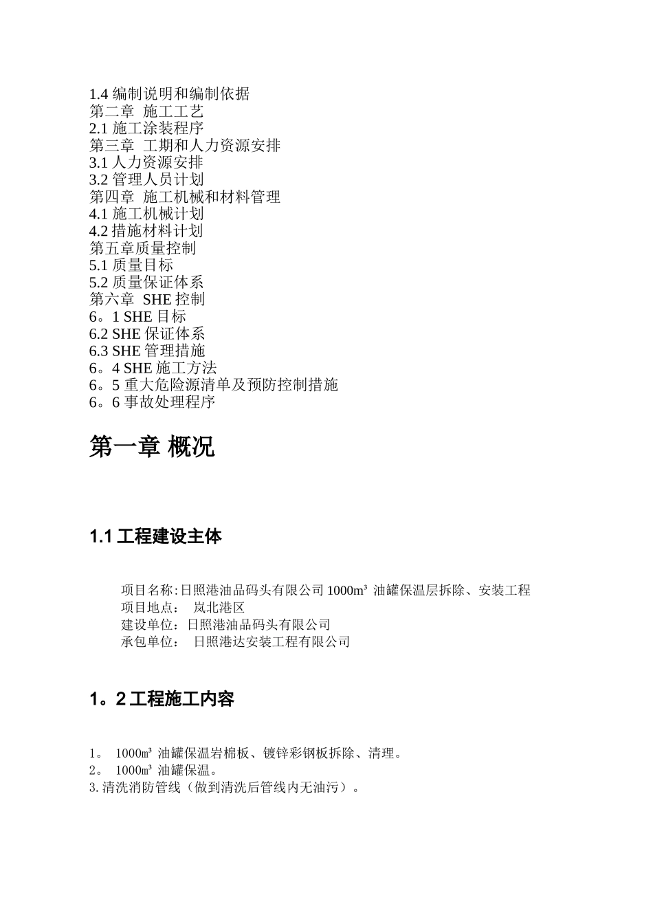 储罐保温施工方案94472_第2页