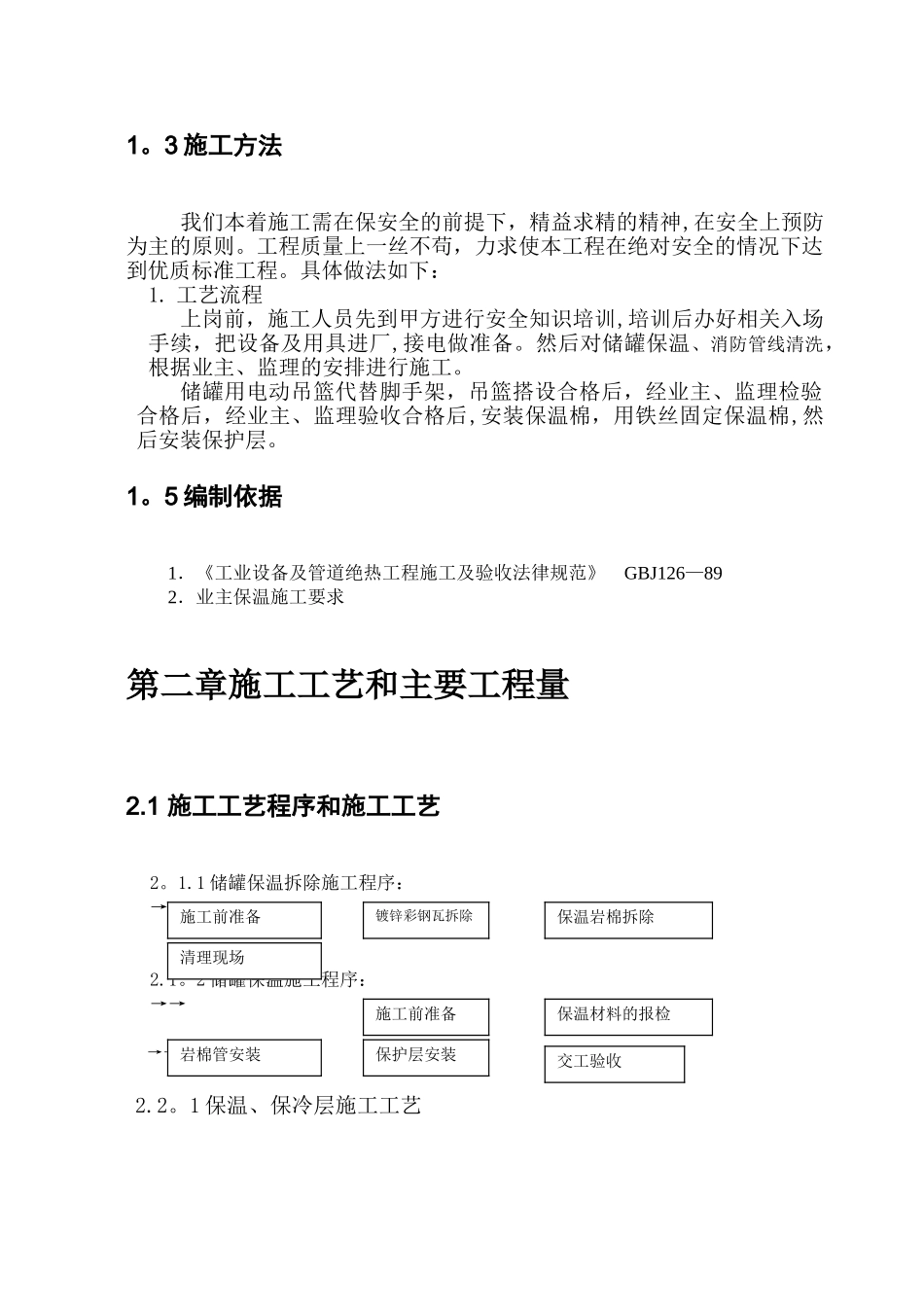 储罐保温施工方案94472_第3页