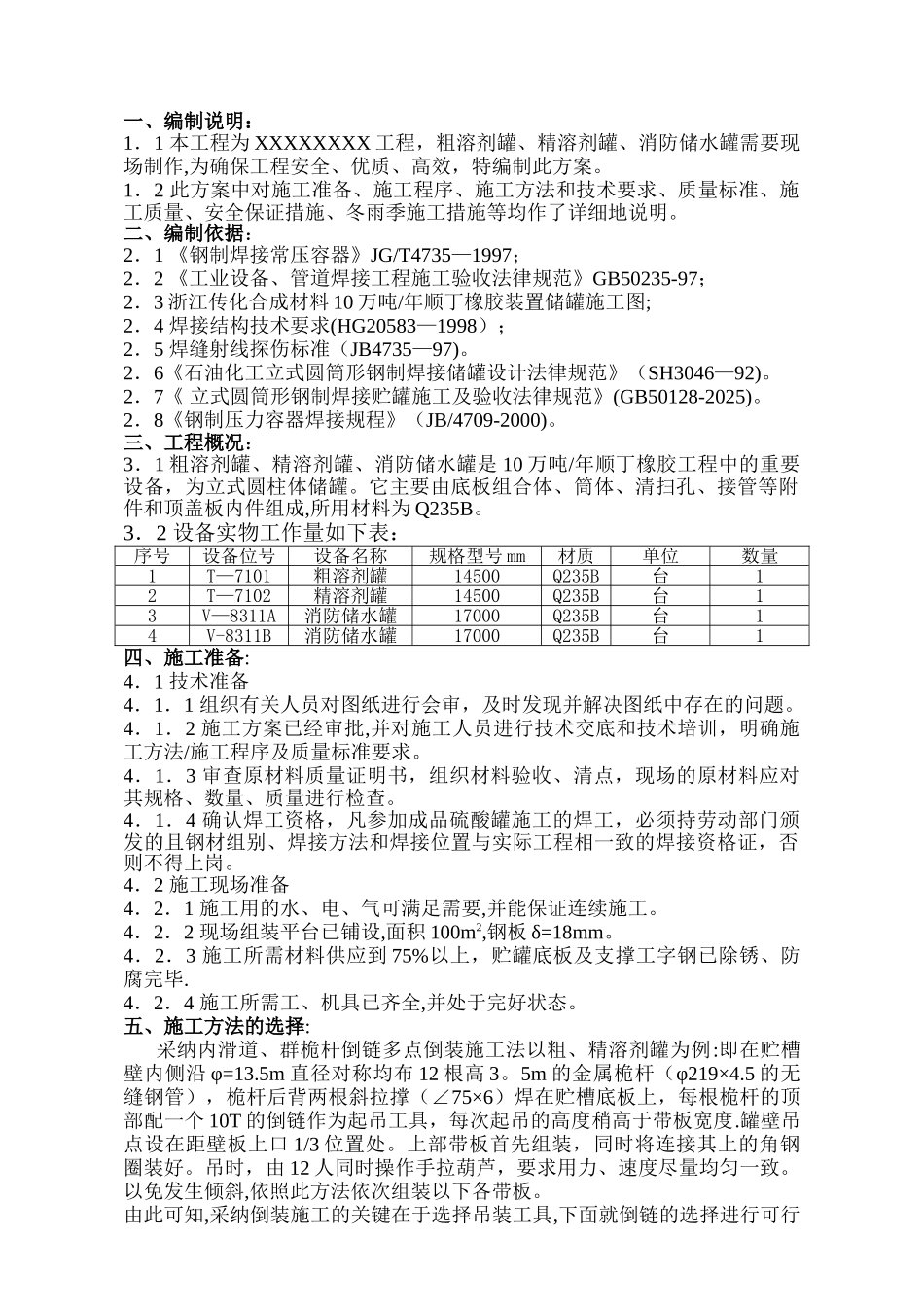 储罐制作安装施工方案_第1页