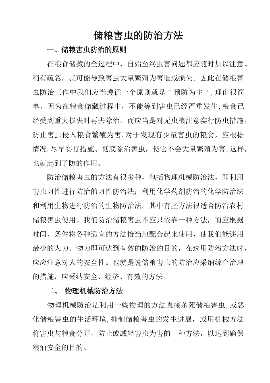 储粮害虫的防治方法_第1页
