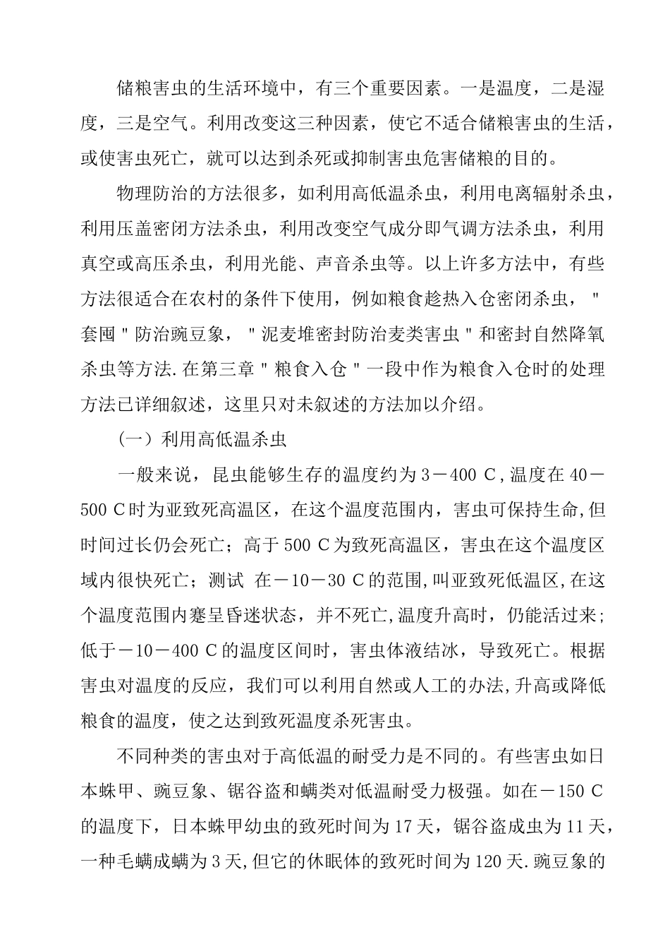 储粮害虫的防治方法_第2页