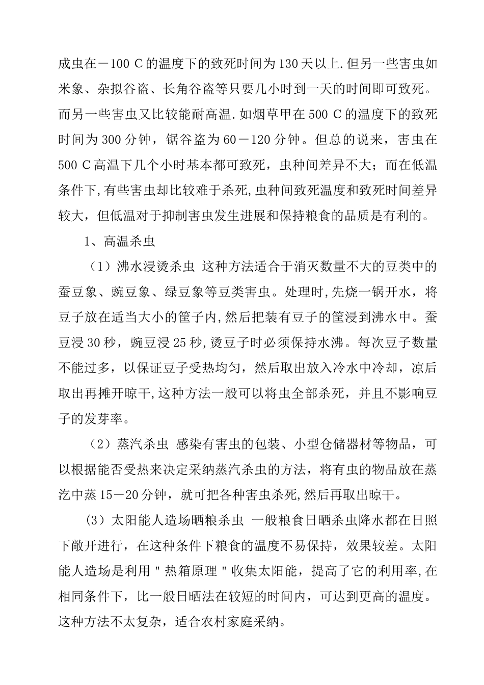 储粮害虫的防治方法_第3页