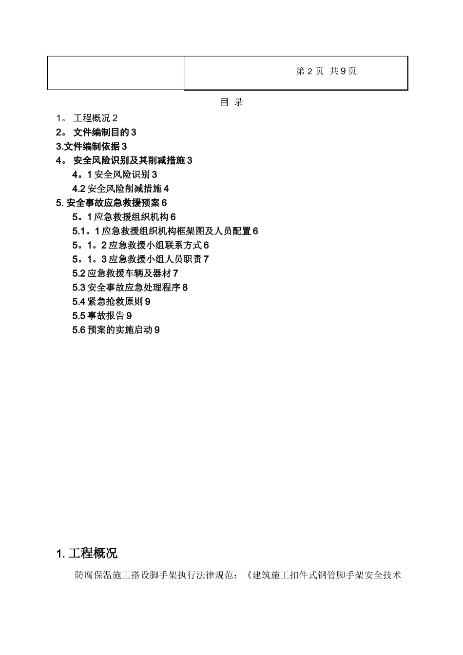 储罐内部受限空间防腐保温施工作业应急救援预案_第2页