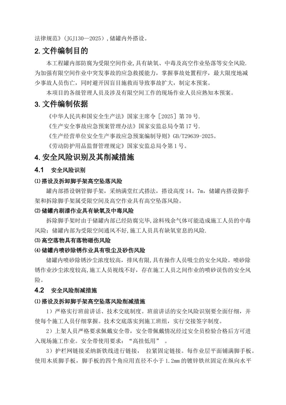 储罐内部受限空间防腐保温施工作业应急救援预案_第3页