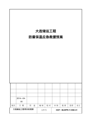 储罐内部受限空间防腐保温施工作业应急救援预案
