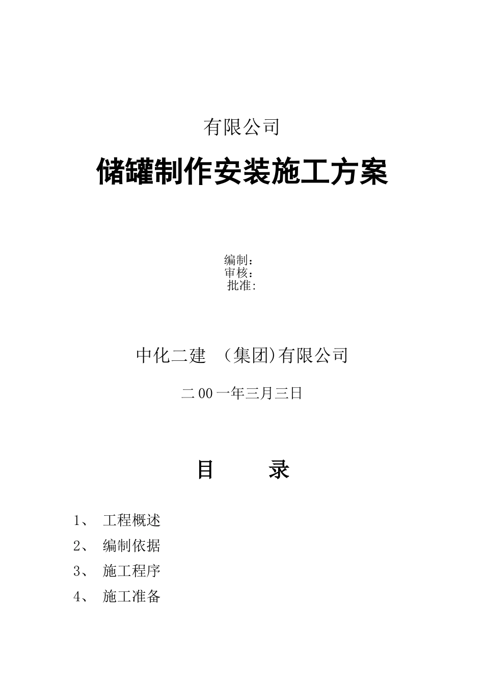 储罐制作施工方案_第1页