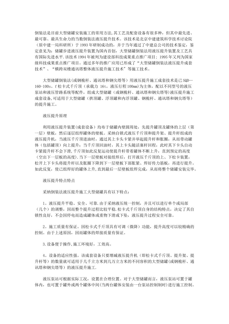 储罐倒装法安装施工的常用方法_第1页