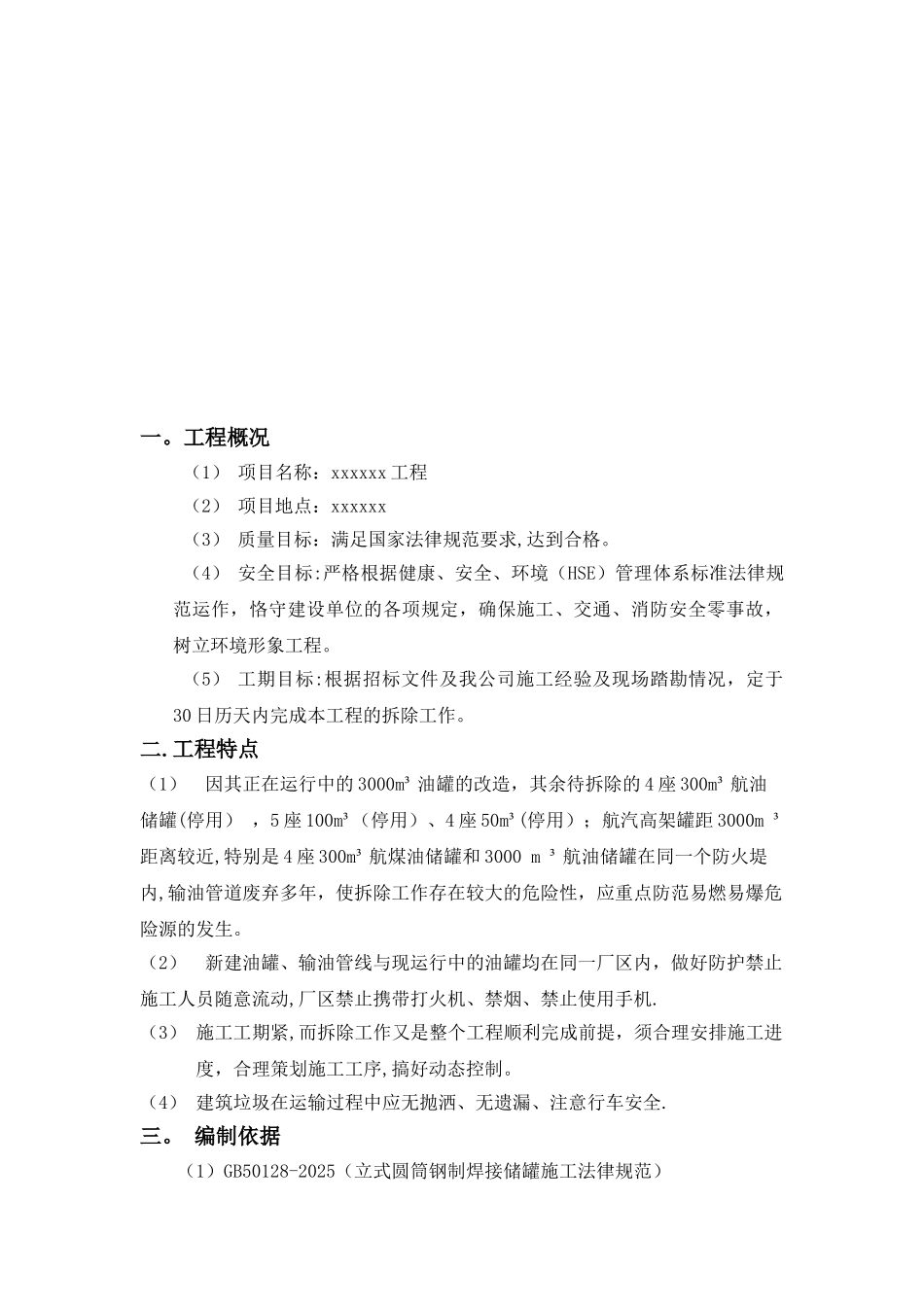 储罐及输油管道拆除方案_第3页