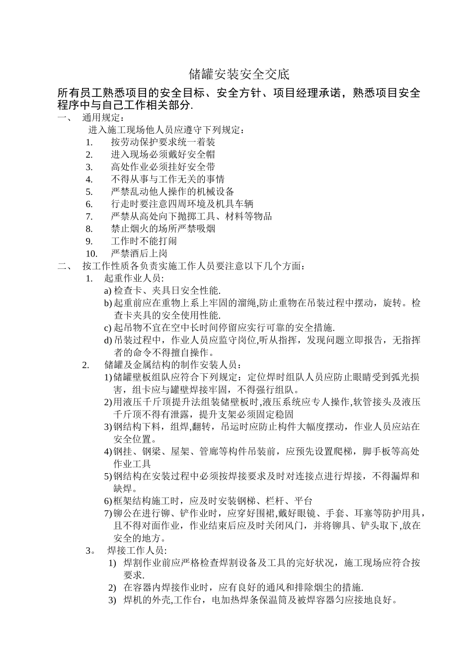 储罐安全技术交底_第1页